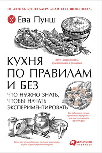 Кухня по правилам и без: Что нужно знать, чтобы начать экспериментировать - Ева Пунш