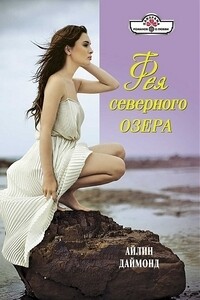 Фея северного озера - Айлин Даймонд