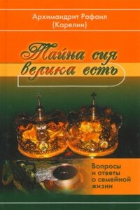 Тайна сия велика есть - Архимандрит Рафаил