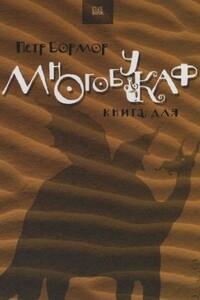 Многобукаф. Книга для - Пётр Бормор