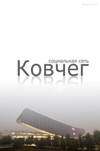 Социальная сеть «Ковчег» - Евгений Анатольевич Вецель