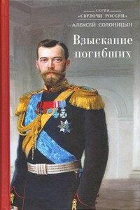 Взыскание погибших - Алексей Алексеевич Солоницын