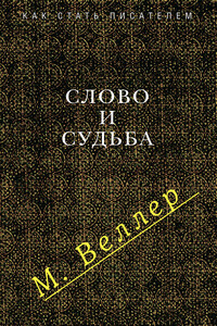 Слово и судьба - Михаил Иосифович Веллер