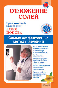 Отложение солей. Самые эффективные методы лечения - Юлия Сергеевна Попова