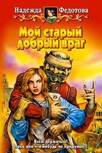 Мой старый добрый враг - Надежда Григорьевна Федотова