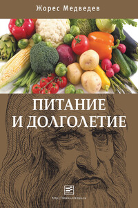 Питание и долголетие - Жорес Александрович Медведев