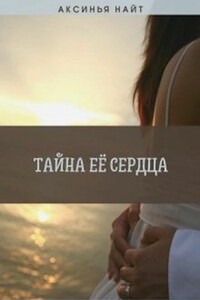 Тайна её сердца - Аксинья Найт