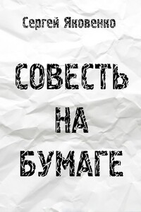 Совесть на бумаге - Сергей Валериевич Яковенко