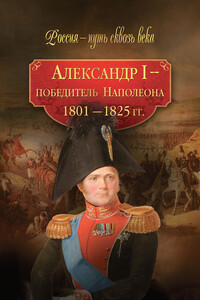 Александр I — победитель Наполеона, 1801-1825 гг. - Коллектив Авторов