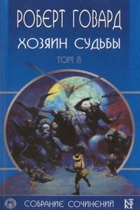 Хозяин Судьбы - Роберт Ирвин Говард