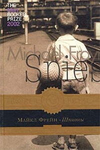 Шпионы - Майкл Фрейн