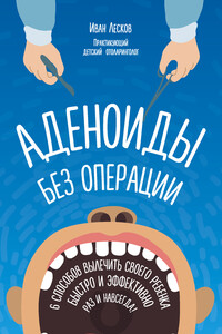 Аденоиды без операции - Иван Васильевич Лесков