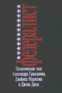 Федералист - Джеймс Мэдисон, Александр Гамильтон