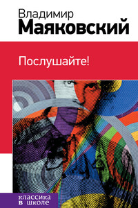 Послушайте! - Владимир Владимирович Маяковский