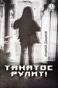 Танатос рулит! - Андрей Георгиевич Дашков