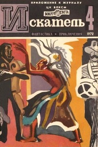 Искатель, 1972 № 04 - Александр Петрович Казанцев, Станислав Лем