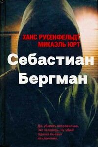 Себастиан Бергман. 5 книг - Ханс Русенфельдт, Микаэль Юрт