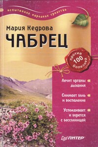 Чабрец против 100 болезней - Мария Кедрова