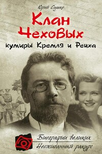 Клан Чеховых: кумиры Кремля и Рейха - Юрий Михайлович Сушко