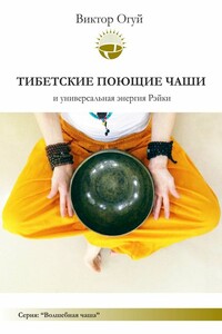 Тибетские поющие чаши и универсальная энергия Рэйки - Виктор Олегович Огуй