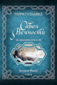 Саван Вечности - Терри Гудкайнд