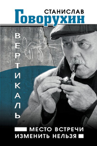 Вертикаль. Место встречи изменить нельзя - Станислав Сергеевич Говорухин