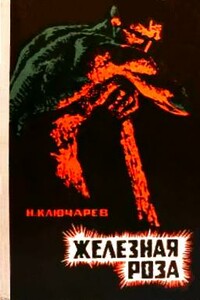 Железная роза - Николай Петрович Ключарев