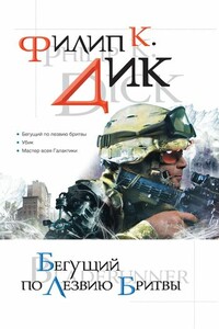 Бегущий по лезвию бритвы - Филип Киндред Дик