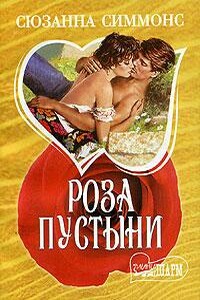 Роза пустыни - Сюзанна Симмонс