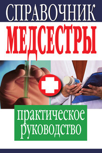 Справочник медсестры - Елена Юрьевна Храмова, Владимир Александрович Плисов