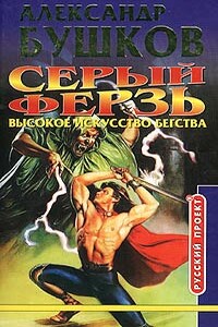 Высокое искусство бегства - Александр Александрович Бушков