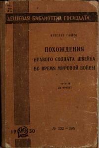 Похождения бравого солдата Швейка во время мировой войны. Часть 2 - Ярослав Гашек