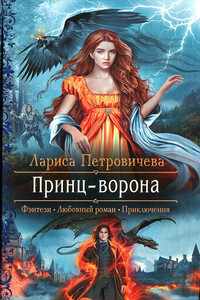 Принц-ворона - Лариса Константиновна Петровичева
