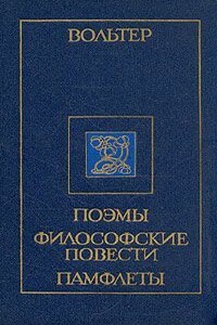 Письмо некоего духовного лица иезуиту Ле Телье - Вольтер