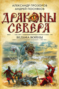Ведьма войны - Александр Дмитриевич Прозоров, Андрей Анатольевич Посняков