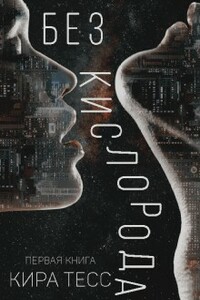 Без кислорода. Первая книга - Кира Тесс