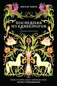 Последняя из единорогов - Питер Сойер Бигл