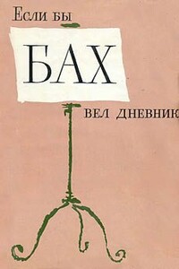 Если бы Бах вел дневник - Янош Хаммершлаг