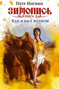 Зимопись. Книга вторая. Как я был волком - Петр Ингвин