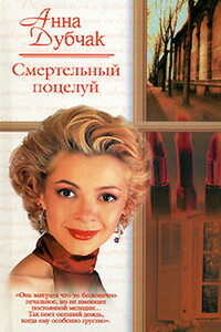 Крюк, или Анданте для одной молодой женщины, двух мертвых бабочек и нескольких мужчин - Анна Данилова