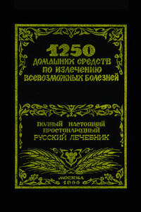 1250 домашних средств по излечению всевозможных болезней - Феликс Лоевский