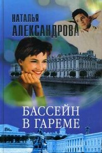 Бассейн в гареме - Наталья Николаевна Александрова