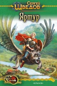 Яртур - Сергей Владимирович Шведов