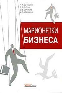 Марионетки бизнеса - Марина Анатольевна Шарыпкина, Оксана Валерьевна Бобкова