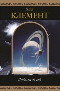 Ледяной ад - Хол Клемент