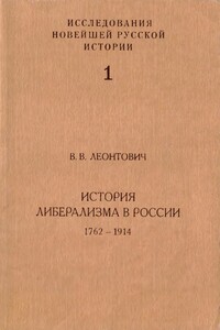 История либерализма в России, 1762–1914 - Виктор Владимирович Леонтович