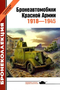 Бронеавтомобили Красной Армии, 1918–1945 - Михаил Борисович Барятинский, Журнал «Бронеколлекция»