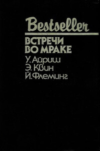 Встречи во мраке (сборник) - Ян Ланкастер Флеминг, Эллери Куин