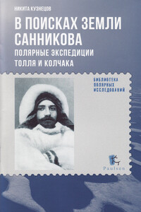 В поисках Земли Санникова - Никита Анатольевич Кузнецов