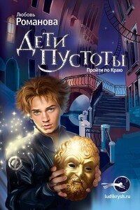 Дети пустоты. Пройти по краю - Любовь Валерьевна Романова
